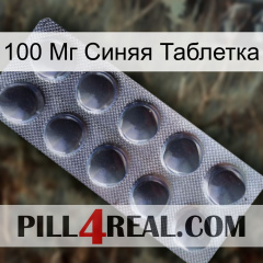 100 Мг Синяя Таблетка 30